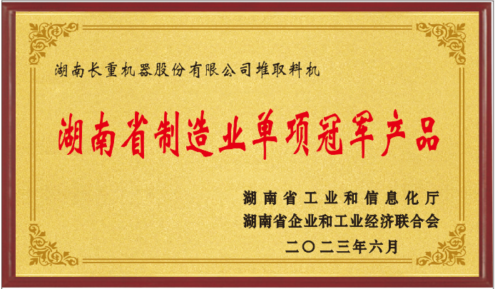 湖南省制造業(yè)單項(xiàng)冠軍產(chǎn)品企業(yè)